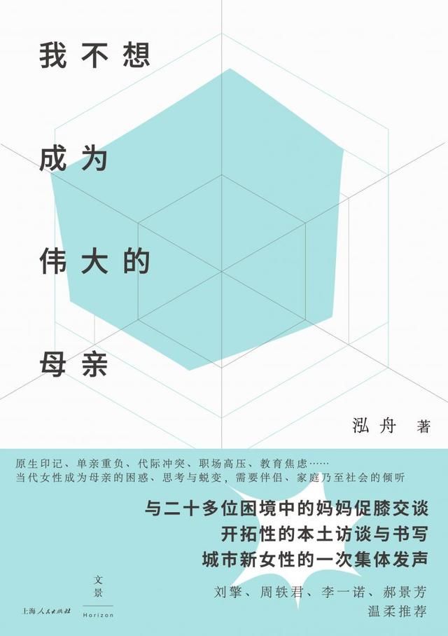 生活 |《我不想成为伟大的母亲》打开了当代母性的想象空间。