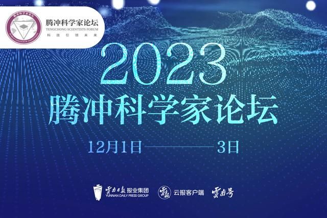 腾冲科学家论坛2023 为什么腾冲？  第1张