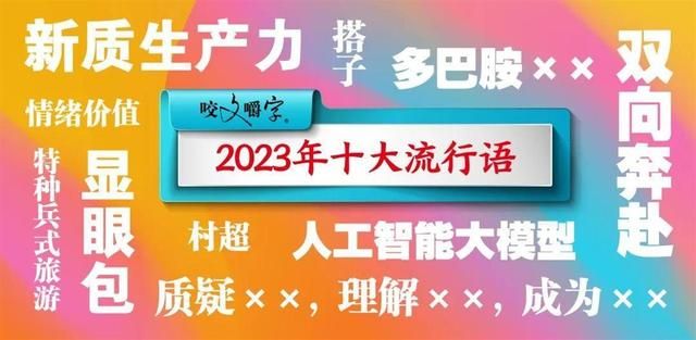 一年一度的“流行语”反映了社会的新特点生活  第1张