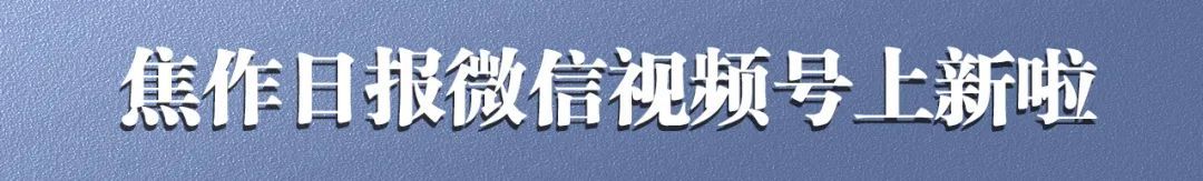 焦作人为什么想订报纸？看完你就明白了！  第14张