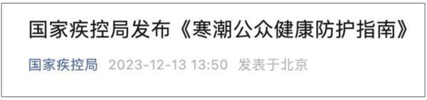 冷空气继续来袭！今年应该是暖冬，为什么这么冷？各科室医生的紧急提醒  第3张