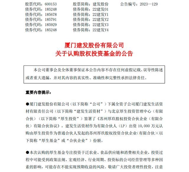 建发股份:子公司建发生活材料出资1亿元认购厚生基金份额。  第1张