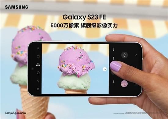 旗舰影像实力绽放三星Galaxy S23 FE为生活增添了更多亮色。