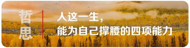 哲学| 2024年最好的生活状态就在这五句话里。  第12张