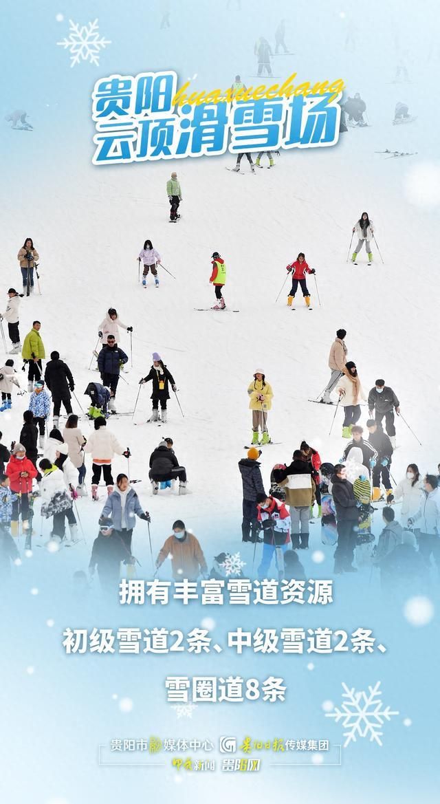 没有滑雪，没有冬天！雪友们，来贵阳这个滑雪场“撒欢儿”吧！