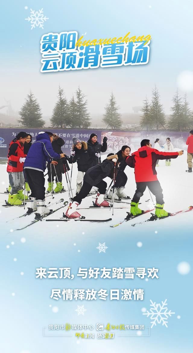 没有滑雪，没有冬天！雪友们，来贵阳这个滑雪场“撒欢儿”吧！  第5张