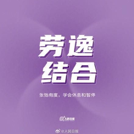 把握/【/k0/】的节奏，忙时全身心投入，闲时放松。  第7张