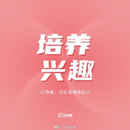 把握/【/k0/】的节奏，忙时全身心投入，闲时放松。  第9张