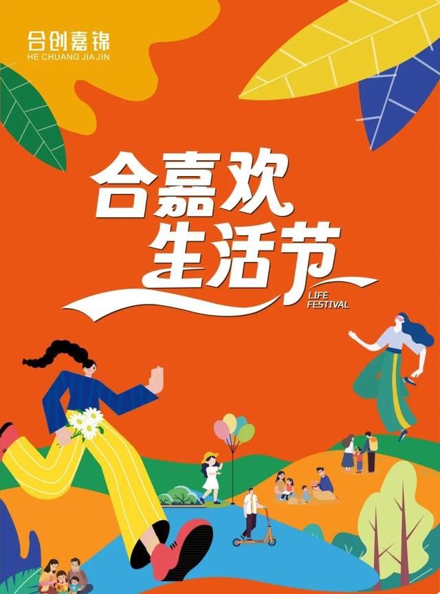 “让生活更美好”，携手打造金笳首届“合家欢生活节”  第1张