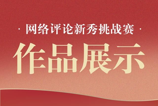 随着岁月的流逝，网络评论新秀挑战赛逐渐淡出了人们的视线——生活对变化的反思。  第1张