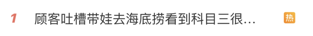 “这种事为什么会生气？”家长带宝宝吃海底捞吐槽，先冲上热搜！  第1张