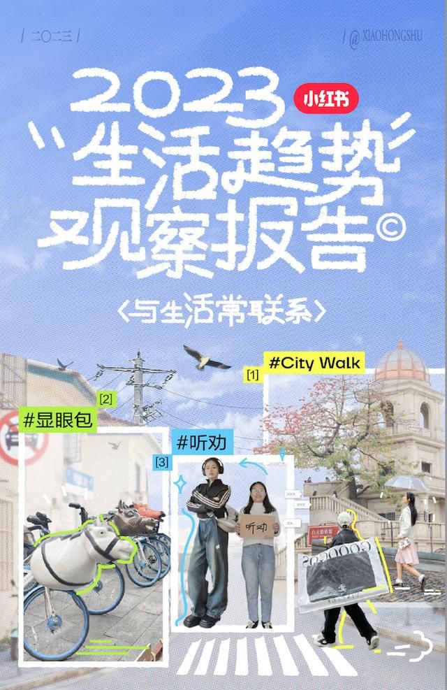 2023年发布的小红书生活趋势:劝导、citywalk、突出包