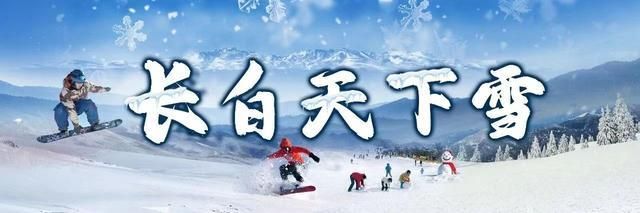 国家级滑雪场，吉林省数量全国第一！  第6张