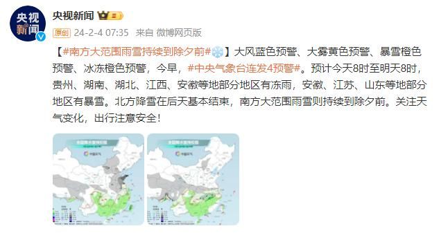 中央气象台接连发布四条预警，南方雨雪天气持续到除夕。